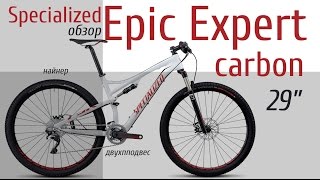 Обзор велосипеда Specialized Epic Expert Carbon 29 [upl. by Adlare]