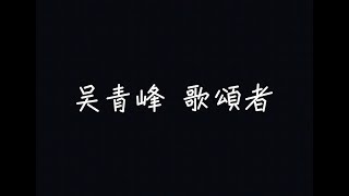 吳青峰  歌頌者【我想我很適合，當一個歌頌者】 歌詞 [upl. by Yelwah]