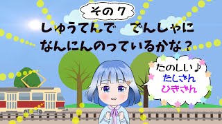 😊おこさまクイズ😊 終点でなんにんかな？・その７知育 子ども向け [upl. by Nitfa]