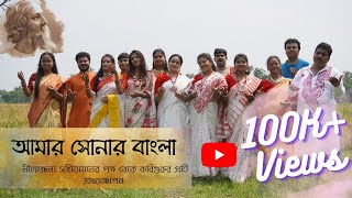 Aamar Shonar Bangla  আমার সোনার বাংলা  Nilanjana Sangeetayan  Tribute [upl. by Craig253]