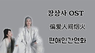 장상사 OST長相思 OST편애인간연화  속세의 삶을 바라네偏爱人间烟火단건차檀健次amp양쯔杨紫 한글 가사 한국어 발음 [upl. by Timothee]