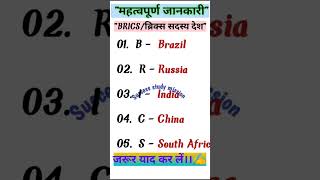 BRICS COUNTRYब्रिक्स सदस्य देश ट्रिक से याद करें।brics2024 bricssummit2024 importantquestion [upl. by Ebert]