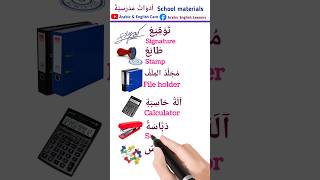 School materials أدوات مدرسية learnenglish learnarabic spokenword shorts short [upl. by Nagorb]