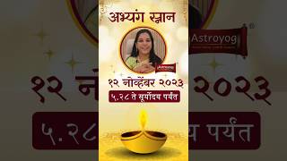 अभ्यंग स्नान मुहूर्त Abhyanga Snan Muhurat 2023 in Marathi  Narak Chaturdashi diwali shorts [upl. by Ethelinda]