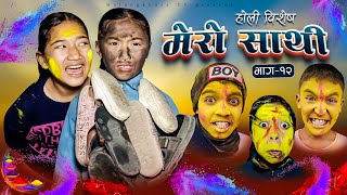 MERO SATHI  12  FRIENDSHIP STORY NEPALI SERIAL  MULANGKHARE  RASHU KANCHI GARIB SATHI TEAM [upl. by Buford113]