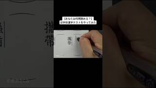 【あなたは何問読める？】旧字体漢字テストをやってみた [upl. by Yatnohs]