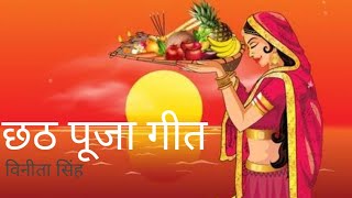 छठी मईया दिहलू आशीष Vineeta Singh chhath puja geet [upl. by Vachell644]