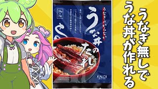 カルディオリジナル「うなぎのいらないうな丼のタレ」を食べてみたよ [upl. by Eltsirhc]