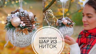 NEW YEAR decor of a ball of threads  НОВОГОДНИЙ декор шара из ниток  DIY TSVORIC [upl. by Icnarf251]