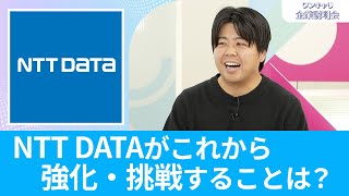 【26卒向け】NTT DATA（NTTデータグループ・NTTデータ・NTT DATA Inc）｜ワンキャリ企業説明会｜NTT DATAがこれから強化・挑戦することは？ [upl. by Kidder]