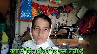 क्या मैं सिलाई का रेट कम लेती हूं  सिलाई से मैं कम रेट क्यू लेती हूं A sujita vlogs [upl. by Airbas]