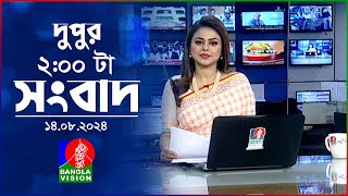 দুপুর ০২ টার বাংলাভিশন সংবাদ  ১৪ আগস্ট ২০২৪  BanglaVision 2 PM News Bulletin  14 August 2024 [upl. by Mlawsky]