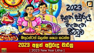 2023 Litha  Sinhala Tamil Aluth Avurudu Nakath Charithra Litha  Nakath Sittuwa  Awurudu Litha [upl. by Petrine]