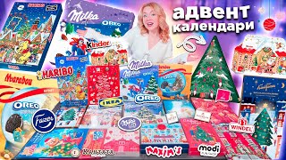 IKEA и др СЛАДКИЕ Адвент Календари 2024🍭HARIBO Kinder Marabou OREO Milka Fazer КАНТАТА MODI [upl. by Gertruda]