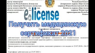 Как получить медицинскую лицензию через телефон онлайн 2021 Выдача сертификата специалиста для 4 [upl. by Okiruy268]