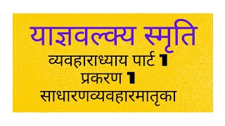 याज्ञवल्क्य स्मृति व्यवहाराध्याय पार्ट 1 प्रकरण 1 साधारणव्यवहारमातृका [upl. by Drawd]