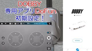 【ドローン】DOBBY 専用アプリ 「DoFun」 初期設定！ [upl. by Ylnevaeh]