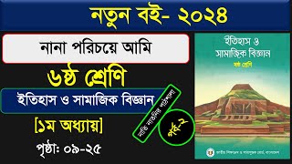 পর্ব১ ।। নানা পরিচয়ে আমি ।।ইতিহাস ও সামাজিক বিজ্ঞান।।class 6 itihas o samajik biggan chapter 1 2024 [upl. by Audrie386]