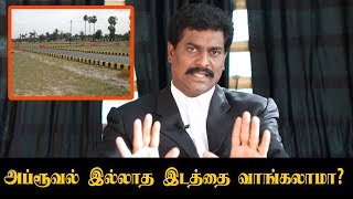 அப்ரூவல் இல்லாத இடத்தை வாங்கலாமா அப்படி வாங்க விரும்பினால் இதை பாருங்க [upl. by Des]