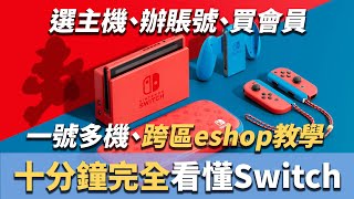 【十分鐘從零看懂Switch】Switch玩家必看！Switch vs Switch Lite、選主機、買會員、註冊賬號、打折遊戲、跨地區eshop、墨西哥eshop教學，究竟該怎麼買Switch？ [upl. by Yrrap226]