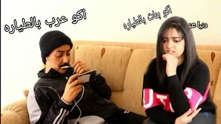 تحشيش يوميات العمه والجنه ح 9 مشاكل الازواج بسبب البوبجي [upl. by Davidoff151]