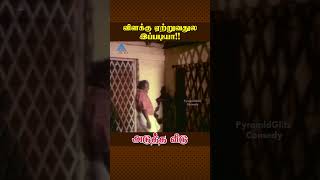 விளக்கு ஏற்றுவதுல இப்படியா  Adutha Veedu Movie Comedy  Kovai Sarala  Senthil  YTShorts [upl. by Bogart]