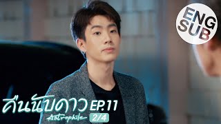 Eng Sub คืนนับดาว Astrophile  EP11 24 [upl. by Scuram726]