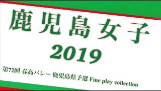 【鹿児島女子】第72回 春高バレー鹿児島県予選 Fine play collection [upl. by Nalek217]