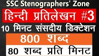 3 80 wpm10 min Hindi Steno Dictation 800 words for SSC Steno Grade D exam  SSC Stenographers Zone [upl. by Adnahsal]