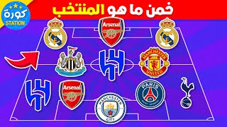 خمن ما هو المنتخب من خلال أندية اللاعبين ؟  تحديات كرة القدم 2024 [upl. by Odnumyer]