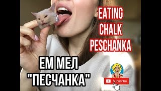 ЕМ МЕЛ «ПЕСЧАНКА»  EATING CHALK PESCHANKA [upl. by Anselme]