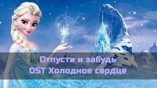 Караоке Холодное сердце  Отпусти и забудь минус [upl. by Yenmor39]