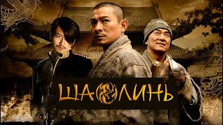 ШАОЛИНЬ 2011 Shaolin HD 1080 Фильм о жизни и самоотверженности духовных людей [upl. by Elatsyrc25]