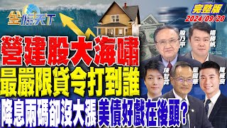 營建股大海嘯 最嚴限貸令打到誰 降息兩碼卻沒大漲 美債好戲在後頭？ ft殷乃平 陳威良 葉國華 楊勝帆 陳智霖｜金臨天下20240920 完整版 tvbsmoney [upl. by Iloj]