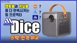 Ep059 캠핑용과 거실용을 모두 만족시키는 빔 프로젝터 Formovie Dice 스펙 전격 비교 샤오미 브랜드 이야기 [upl. by Kcirtap]