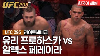 UFC 유리 프로하스카 vs 알렉스 페레이라 [upl. by Isnan]