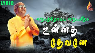 Unnatha Devane – உன்னத தேவனே  Father S J Berchmans [upl. by Clardy]