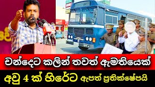 චන්දෙට කලින් අවුරුදු 4ක් තව කෙනෙක් හිරේට  Anura Kumara Election  Pata Kurullo [upl. by Noislla]