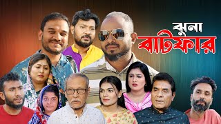 সিলেটি নাটক  ঝুনা বাটফার  Sylheti Natok  Jhuna Batfar  Sylheti Natok 2024 [upl. by Jessi262]