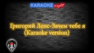 Григорий ЛепсЗачем тебе я Karaoke version [upl. by Swinton]