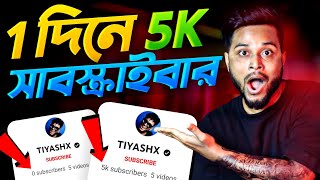 🔴 2 মিনিটে 5K সাবস্ক্রাইবার 😍 How To Increase Subscribers On Youtube ChannelSubscribe kaise badhaye [upl. by Ecirtahs]