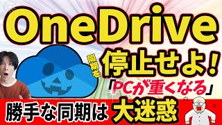 【OneDrive同期解除！】強制同期を解除して、パソコンを快適な状態にもどそう！【Windows】 [upl. by Oos]