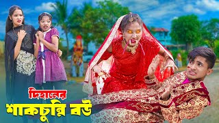 দিহানের শাঁকচুন্নি বউ  Dihaner Shakchunni Bou  bengali fairy tales I Dihan  bihan I Hasem Films [upl. by Elidad]