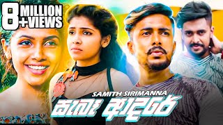 Saba Adare  සැබෑ ආදරේ  Samith Sirimanna  Music Video  2018 [upl. by Flossie]