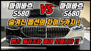 벤츠 S클래스 마이바흐 S580 VS 마이바흐 S680 옵션비교 총정리 마이바흐 클래스 고민이라면 구매전 프로모션까지 필수시청 [upl. by Dranrev]