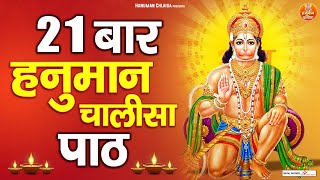 21 बार हनुमान चालीसा पाठ  Fast Hanuman Chalisa  Hanuman Chalisa 21 Times  Lyrical Video [upl. by Raskin]