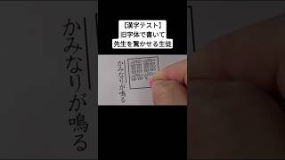 【漢字テスト】旧字体で書いて先生を驚かせる生徒 [upl. by Oler]