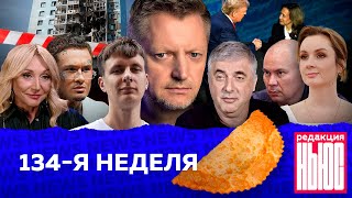 Редакция News 134я неделя [upl. by Barnum]