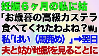 【スカッとする話】妊娠6ヶ月の私に姑「お歳暮の高級カステラ食べてくれたわよね？w」私「はい（馬鹿め）」⇒翌日、夫と姑が地獄を見ることにｗ [upl. by Eetak]