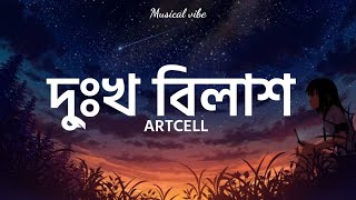 Dukkho Bilash দু্ঃখ বিলাশ  ARTCELL  Bangla lyrics [upl. by Isak]